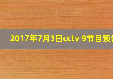 2017年7月3日cctv 9节目预告